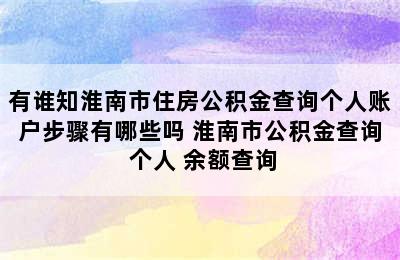 有谁知淮南市住房公积金查询个人账户步骤有哪些吗 淮南市公积金查询 个人 余额查询